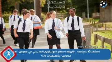 استعدادًا للدراسة.. قائمة أسعار اليونيفورم المدرسي في معرض “أهلا مدارس” بتخفيضات 20%